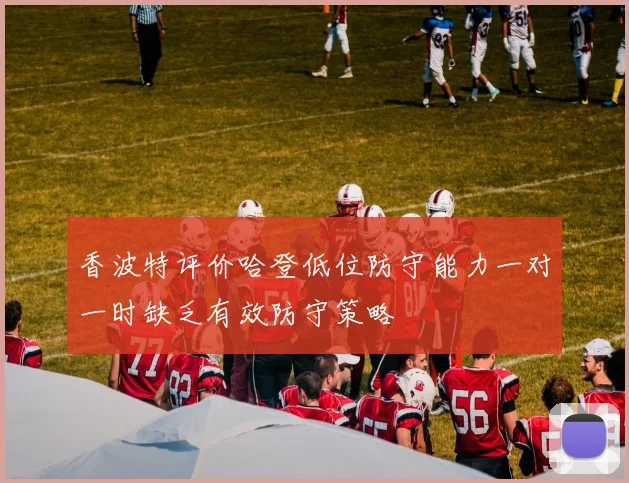 香波特评价哈登低位防守能力一对一时缺乏有效防守策略