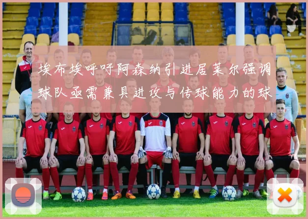 埃布埃呼吁阿森纳引进居莱尔强调球队亟需兼具进攻与传球能力的球员