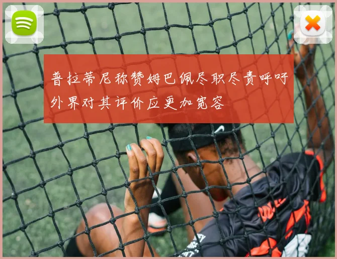 普拉蒂尼称赞姆巴佩尽职尽责呼吁外界对其评价应更加宽容