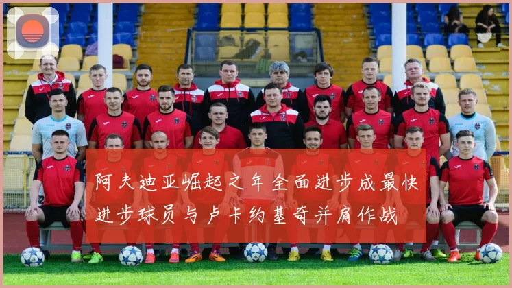 阿夫迪亚崛起之年全面进步成最快进步球员与卢卡约基奇并肩作战