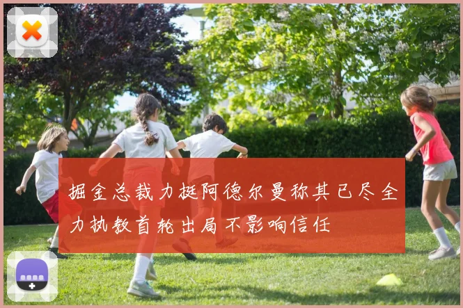 掘金总裁力挺阿德尔曼称其已尽全力执教首轮出局不影响信任