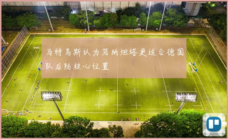 马特乌斯认为若纳坦塔更适合德国队后防核心位置