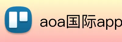 aoa国际app官网 logo